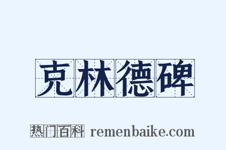 克林德碑是什么意思的图片